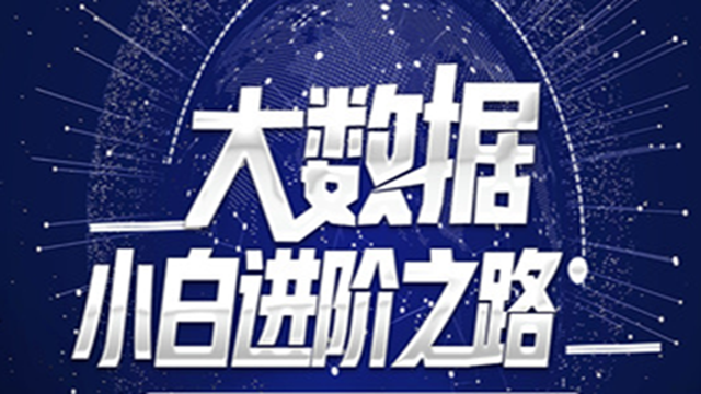 如何进入现在较火热的大数据领域，学习路线是什么？...