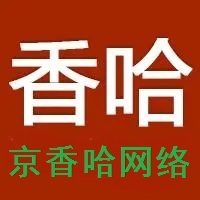 京香哈哈网络