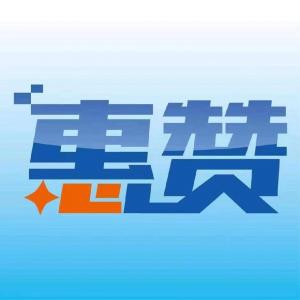 惠赞程序