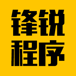 锋锐程序
