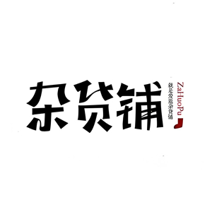 时光杂货铺