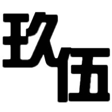 玖伍网络工作室
