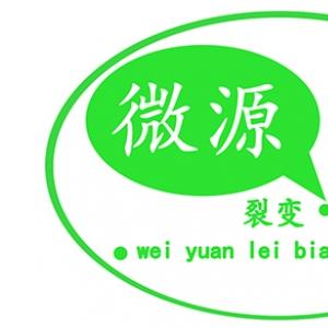 微源裂变科技