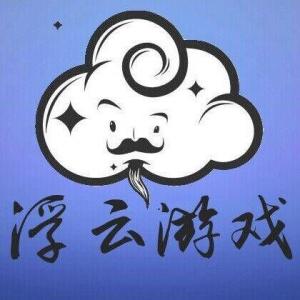 浮云游戏